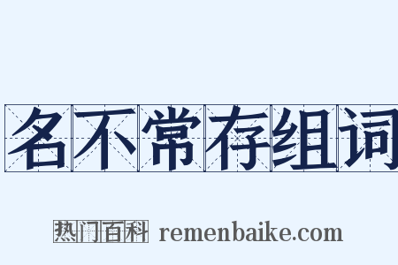 名不常存组词是什么意思的图片